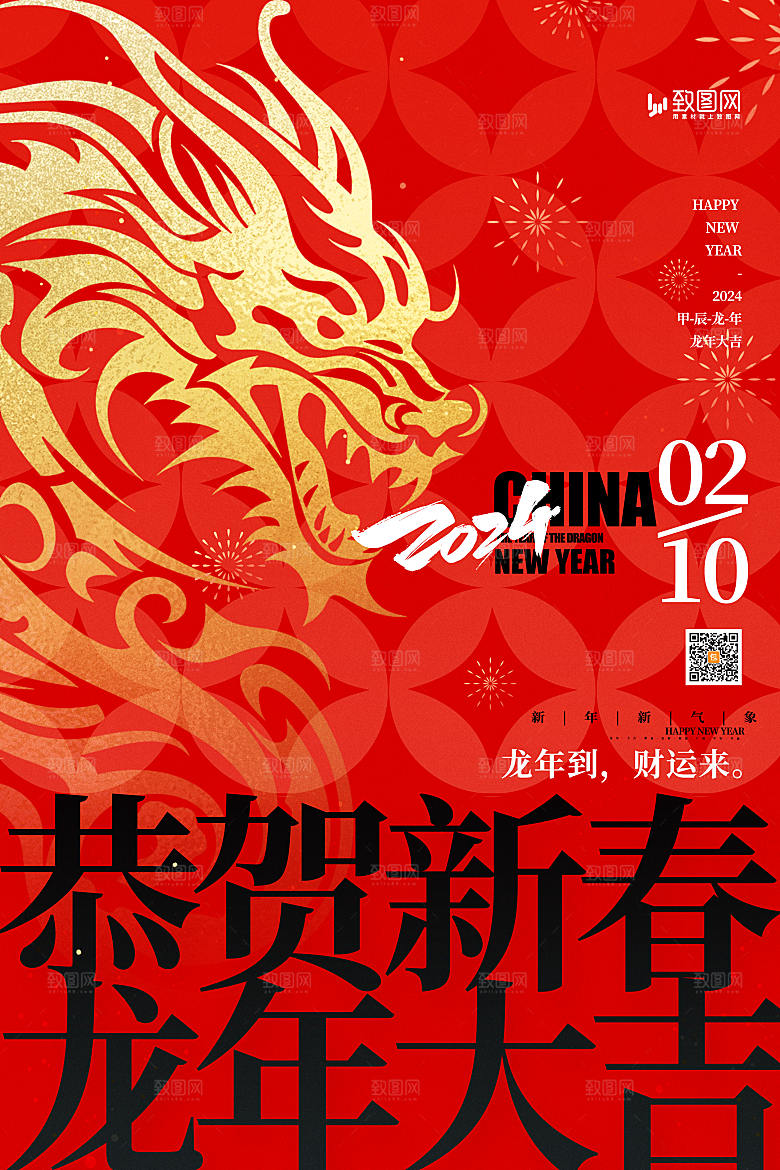 2024龙年新年春节除夕新春海报