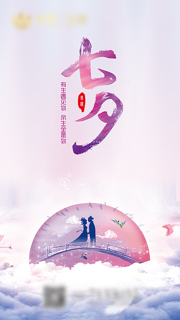 七夕牛郎织女情人节创意海报