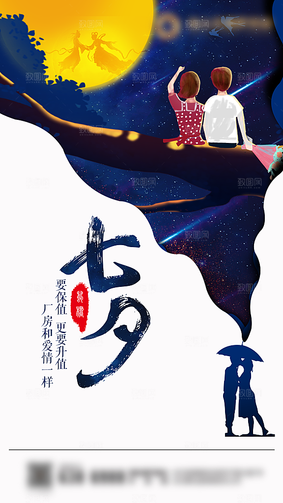 七夕牛郎织女情人节创意海报