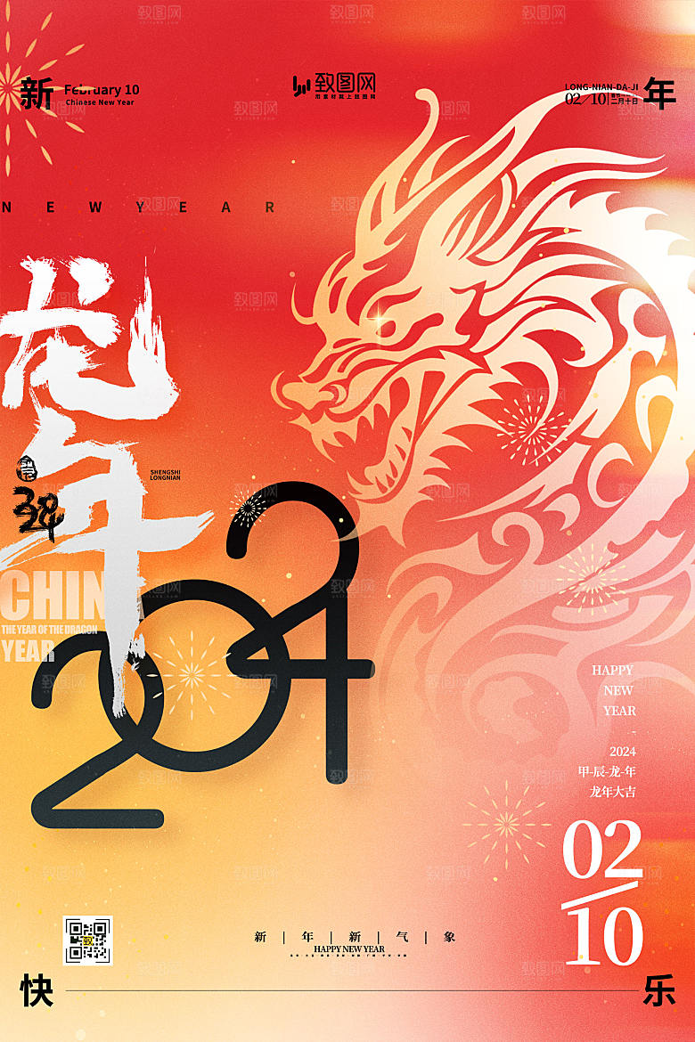 2024龙年新年春节新春除夕海报