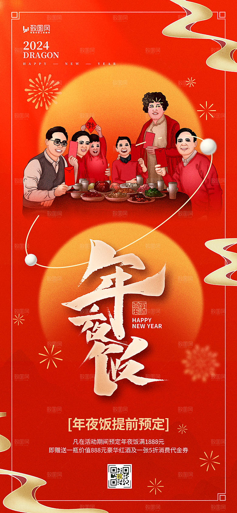 2024龙年新年除夕年夜饭海报
