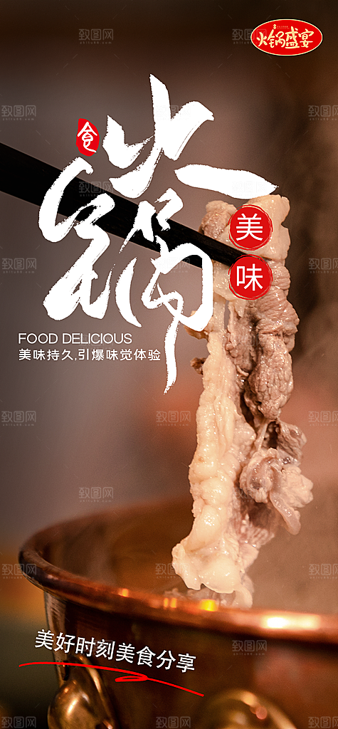 火锅美食餐饮海报