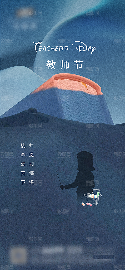 教师节老师节创意海报