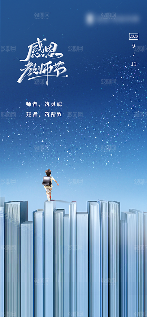 教师节老师节创意海报