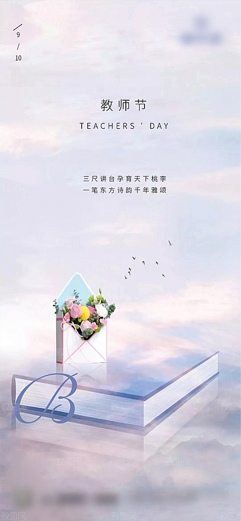 教师节老师节创意海报