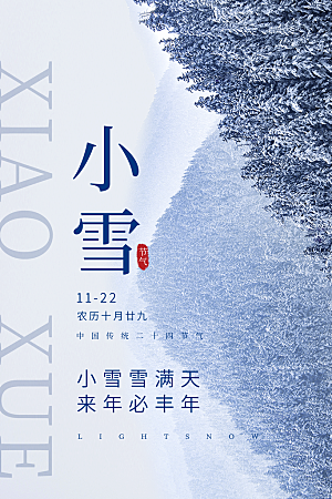 冬季冬天小雪节气雪景摄影图小清新唯美海报