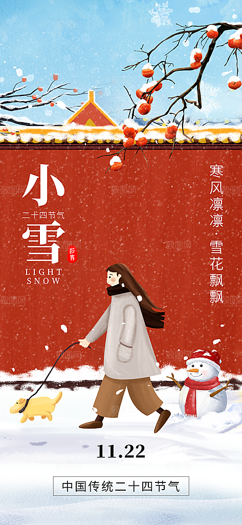 二十四节气小雪红墙红色创意手机海报