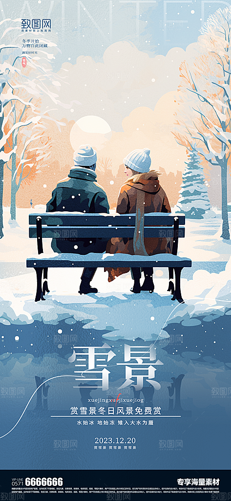 赏雪景冬季活动海报