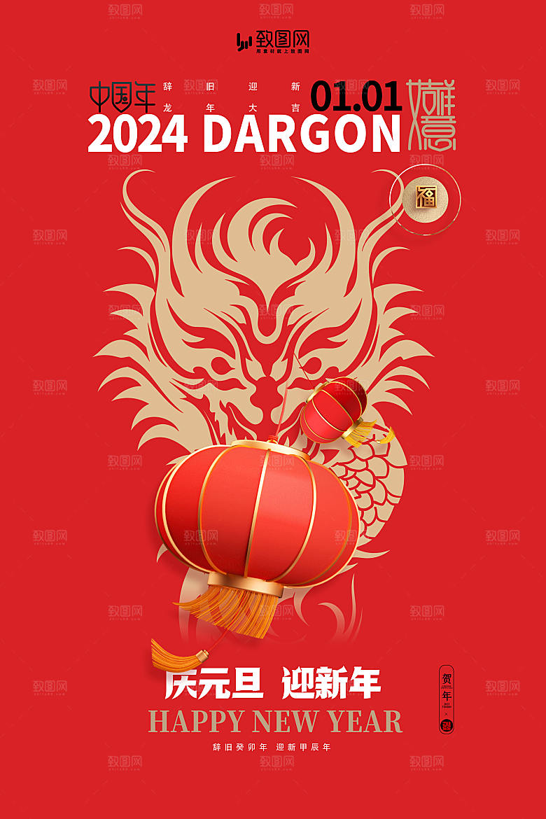 2024新年元旦新春跨年海报