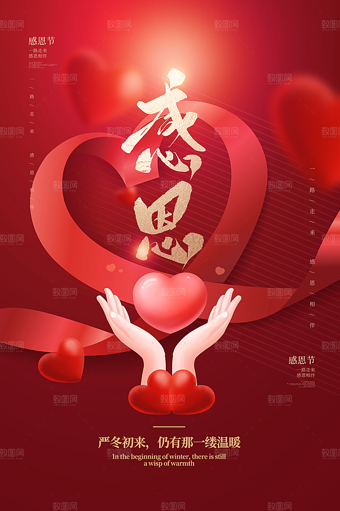 爱在感恩节促销海报