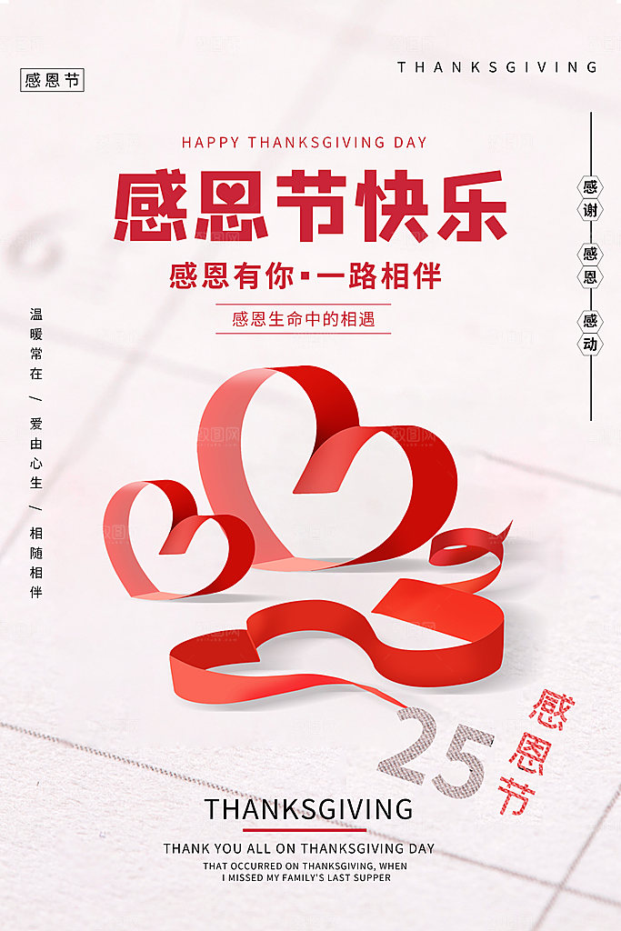爱在感恩节促销海报