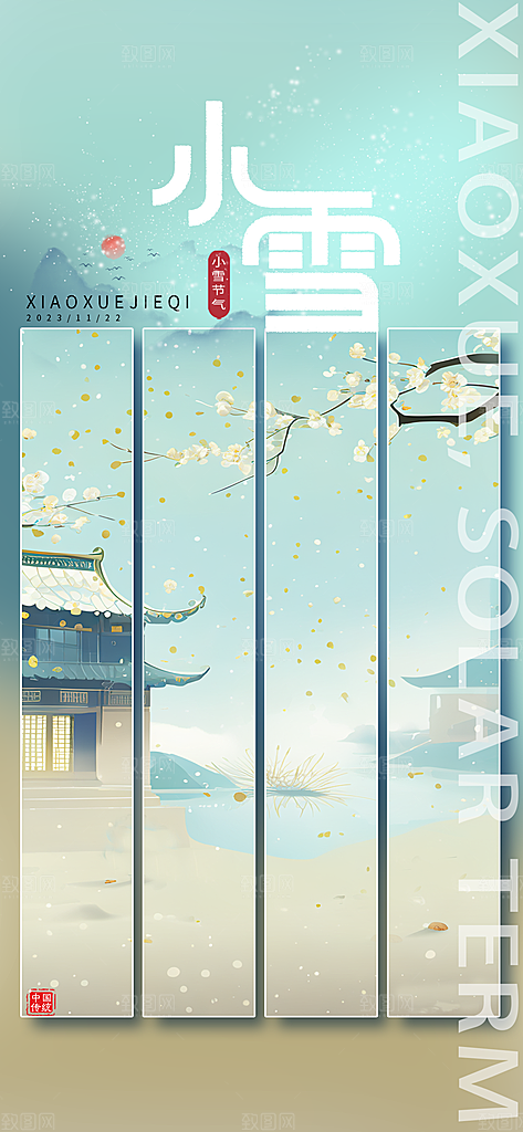 小雪节气冬天园林浅蓝色中国风海报