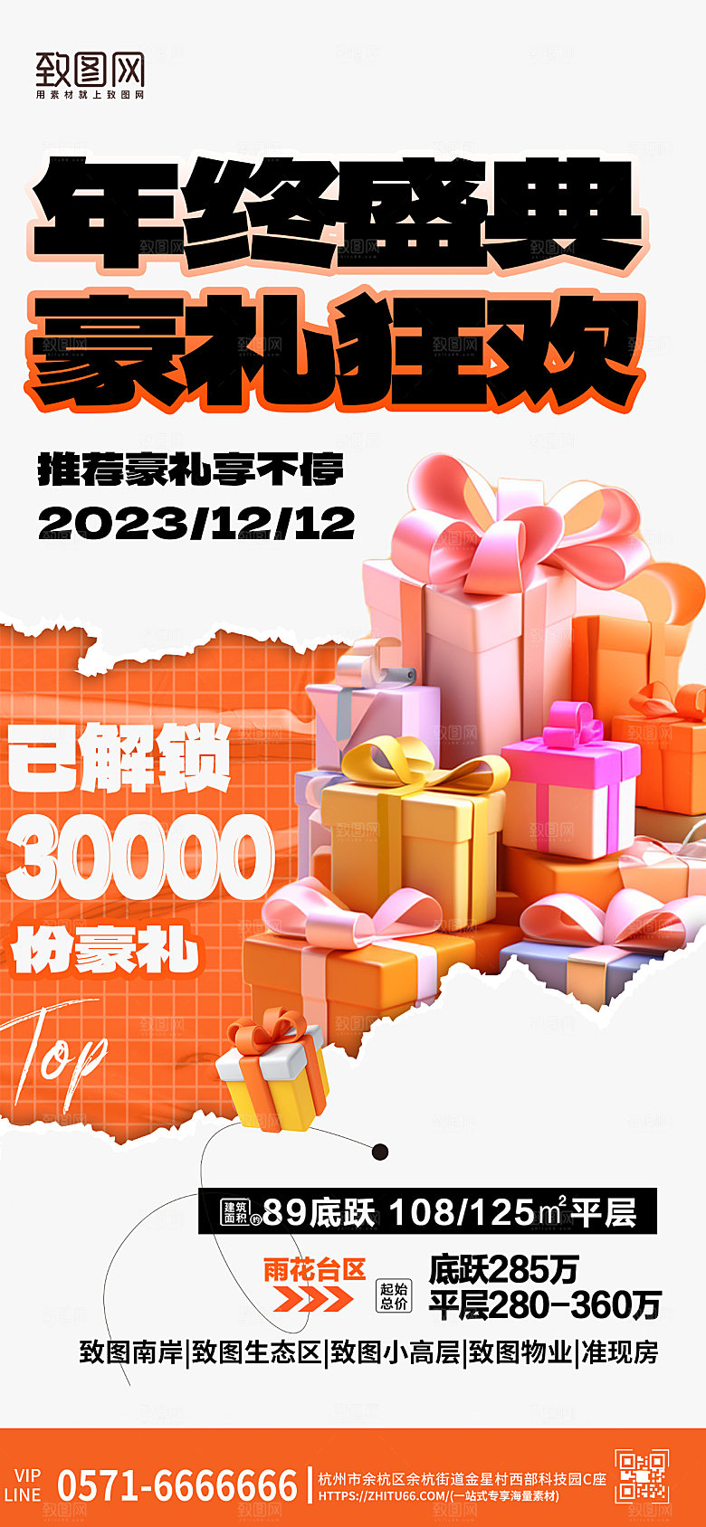 双十二购房豪礼促销礼物盒手机海报