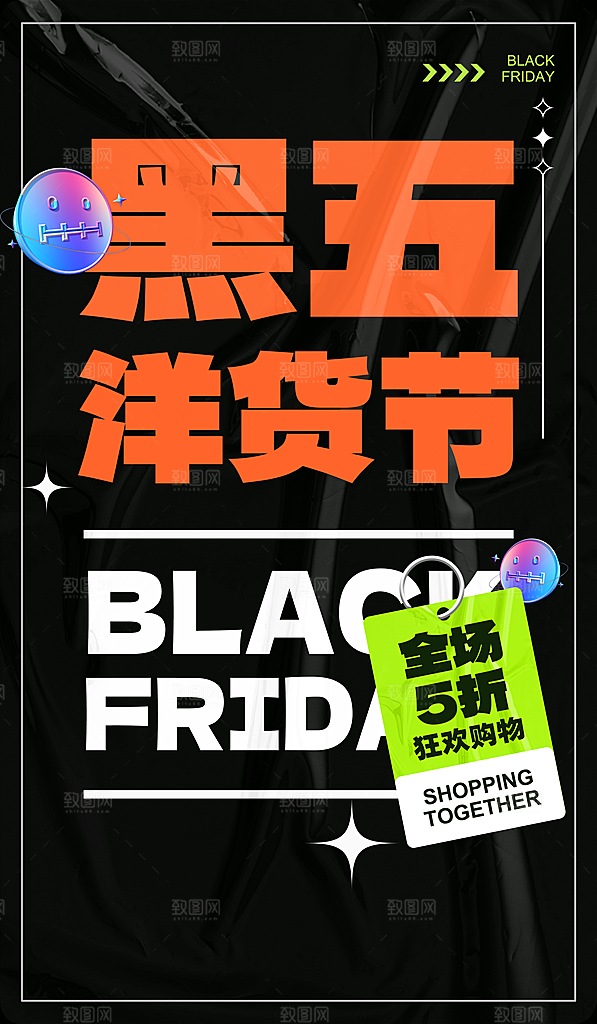 电商星期五促销海报