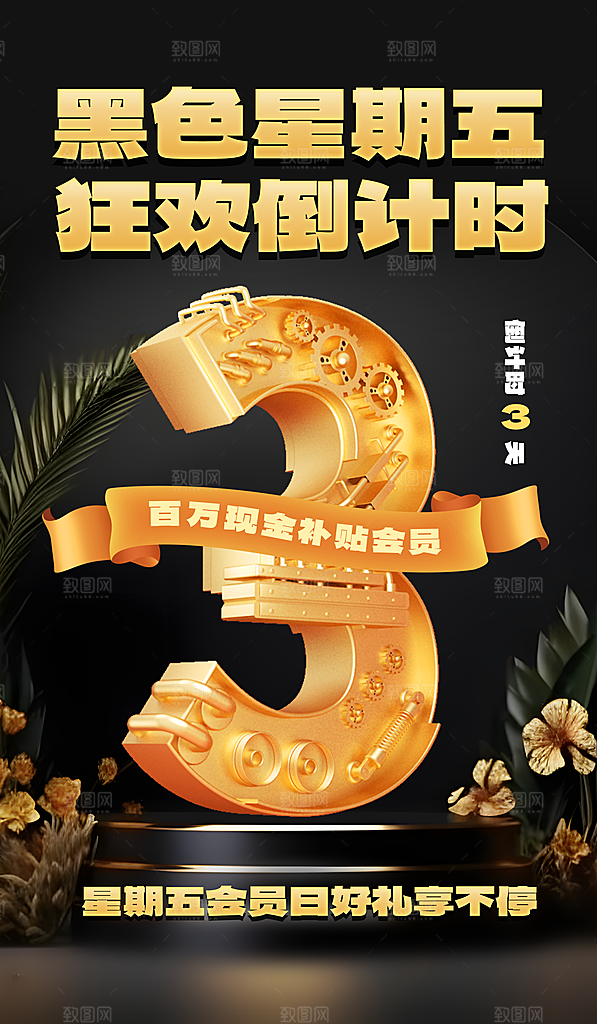 黑色星期五促销海报