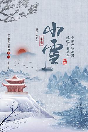 小雪山蓝色中国风海报