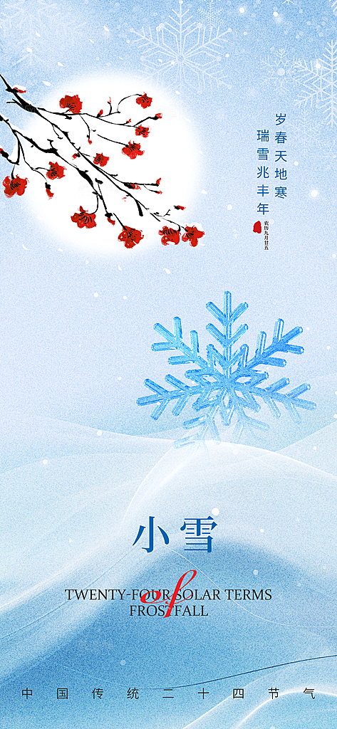 小雪雪花浅蓝色新中式手机海报