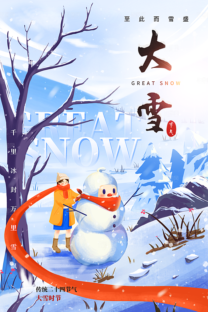 插画背景大雪节气海报