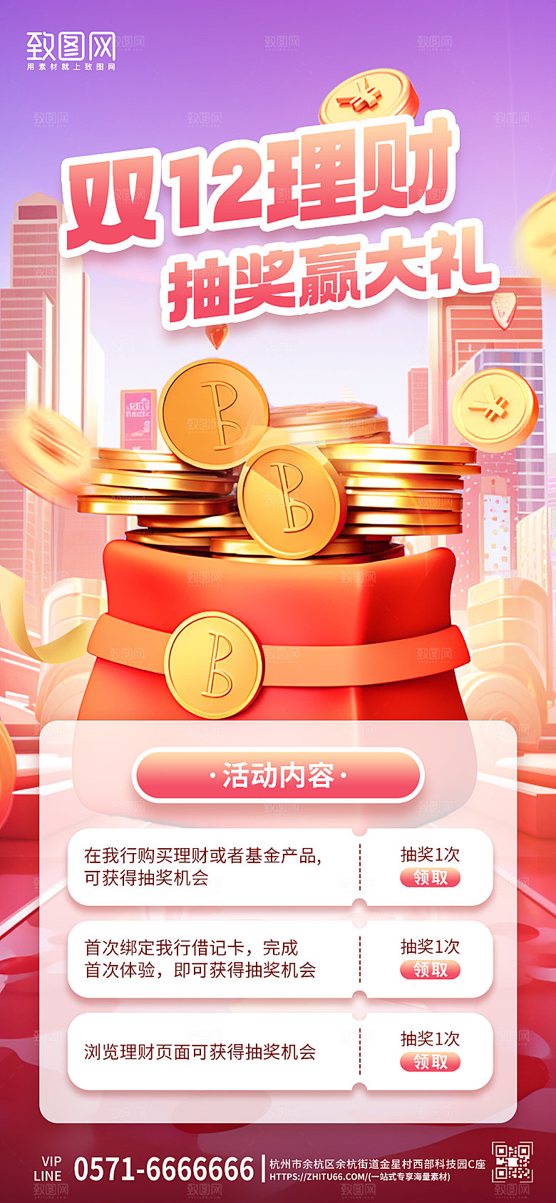 双十二理财金币红包手机海报