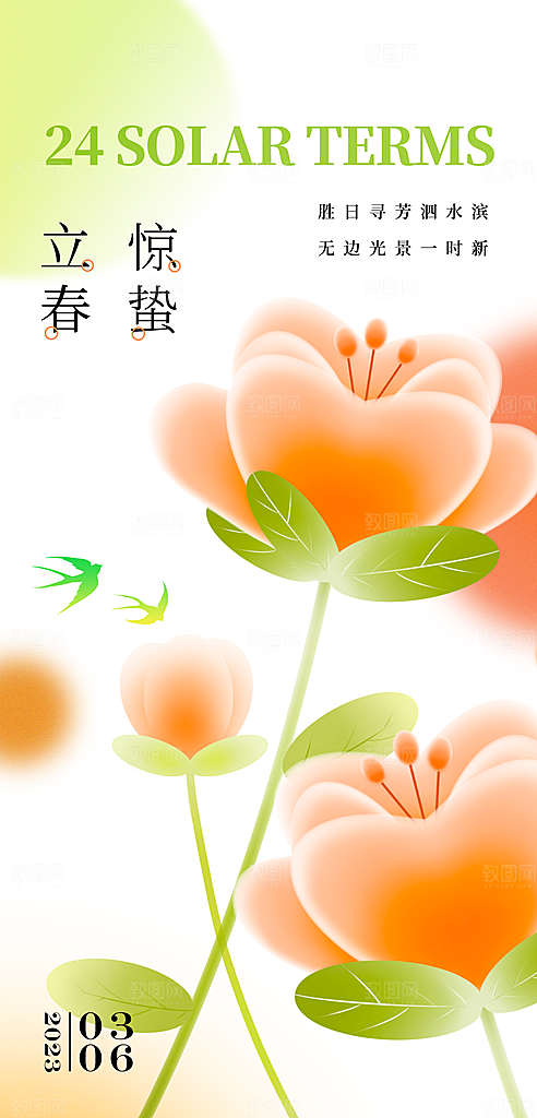 立春海报二十四节气海报