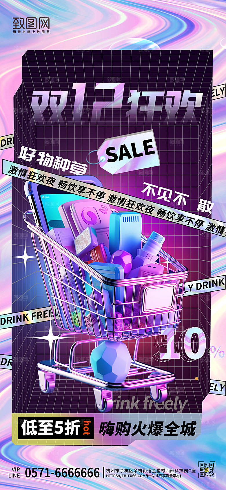 双十二购物节购物电商潮流手机海报