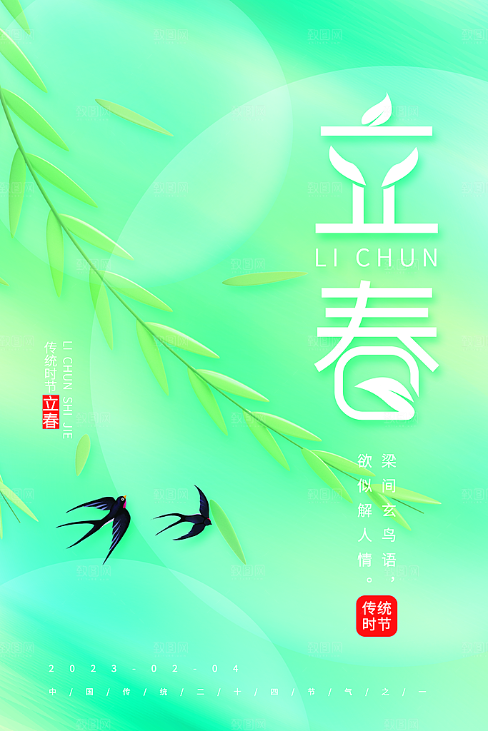 创意简约春天春季立春海报