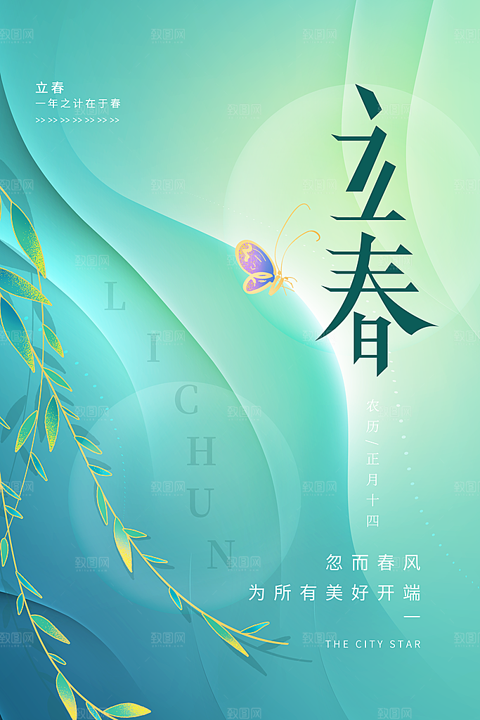 简约二十四节气立春海报