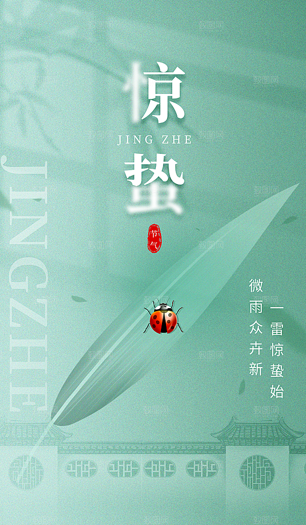 简约二十四节气惊蛰海报