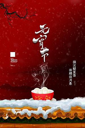 元宵节宣传节日海报