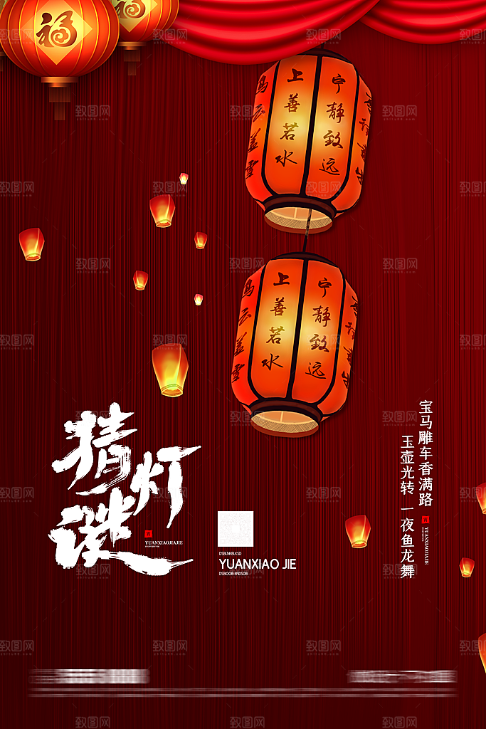 元宵节宣传节日海报