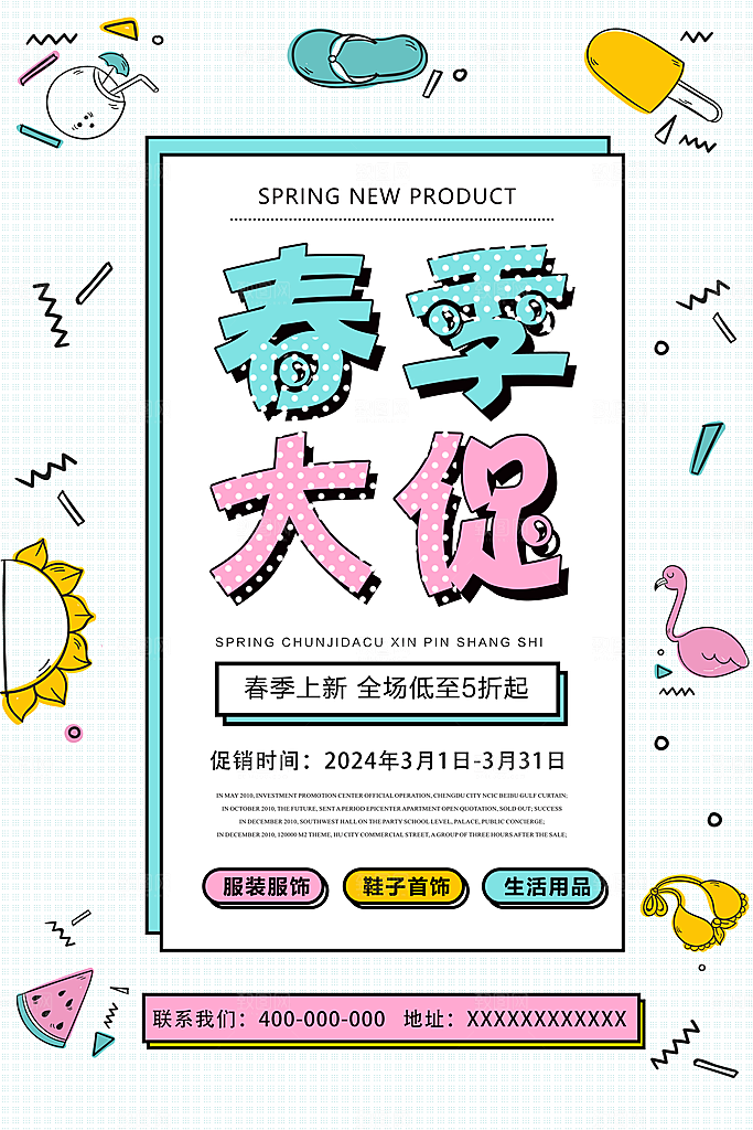 春季新品大促海报