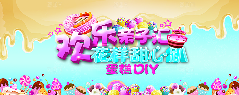 欢乐亲子蛋糕甜心派对