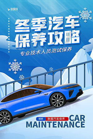 冬季汽车养护保养海报