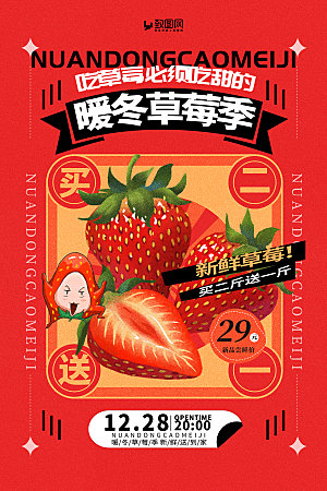 暖冬草莓季促销海报