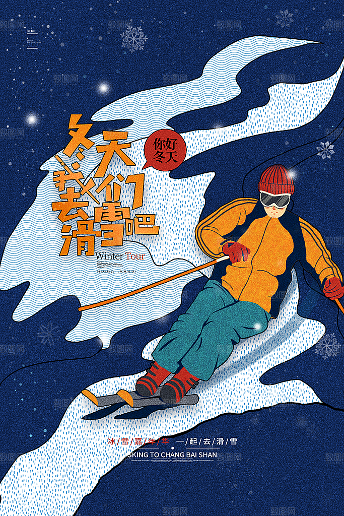 复古冬季滑雪冬天我们去滑雪海报