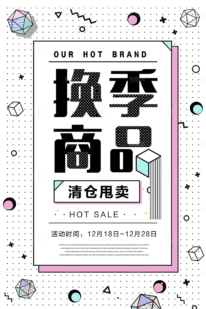 换季清仓促销海报