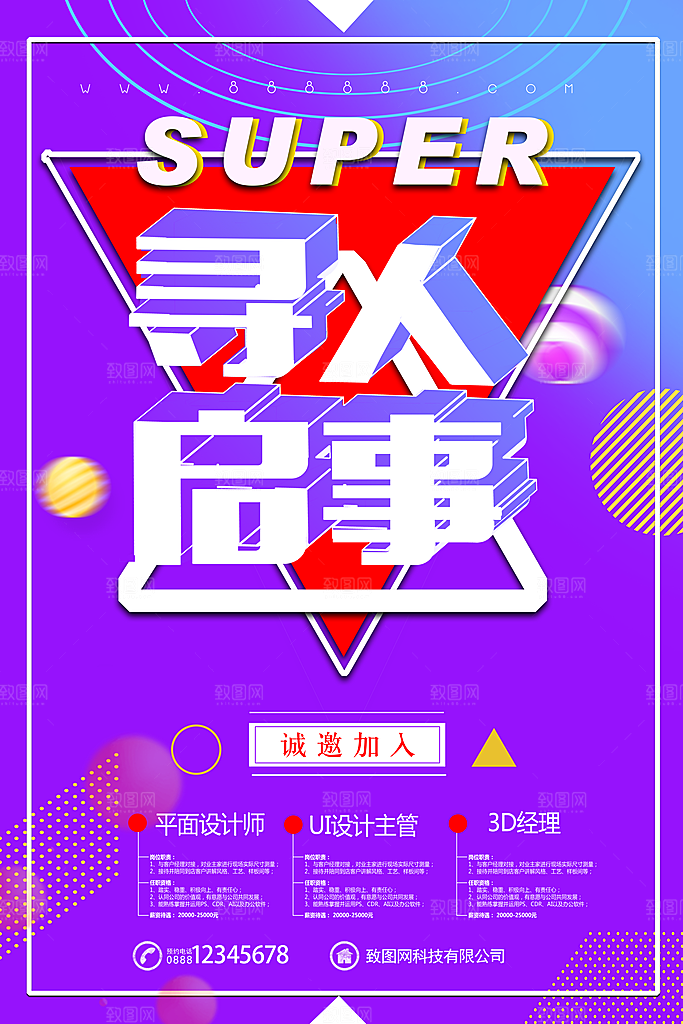 招募合伙人招聘海报