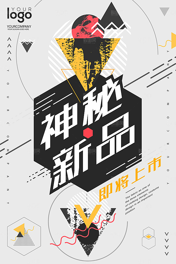 神秘新品即将上市海报