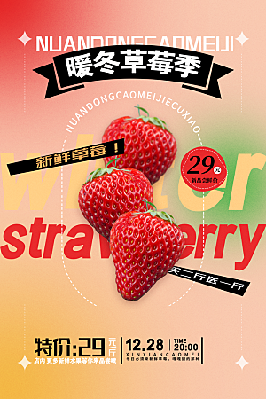 暖冬草莓季草莓宣传海报