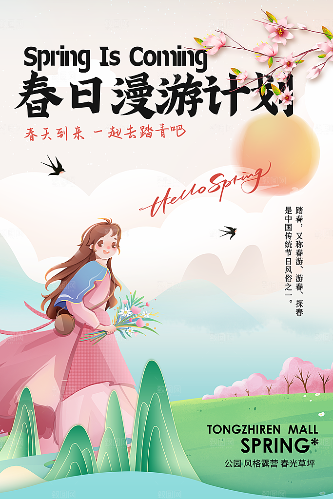 简约春日漫游计划春天旅游海报