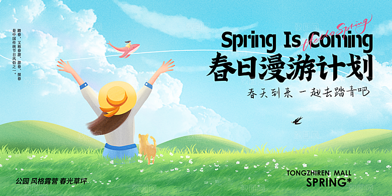 简约春日漫游计划春季旅游展板
