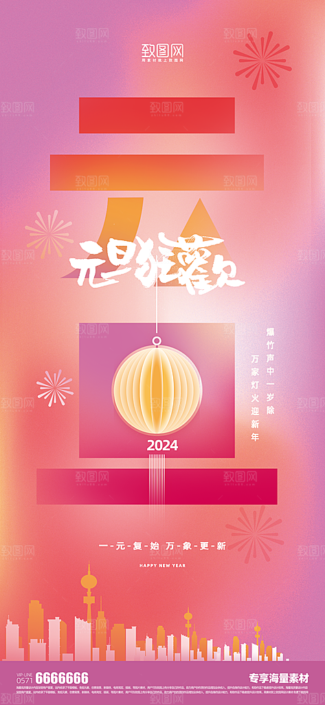 元旦节日宣传海报