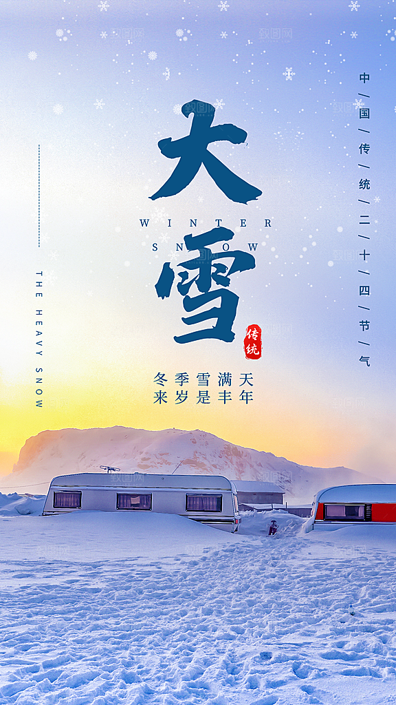 大雪节气摄影图海报