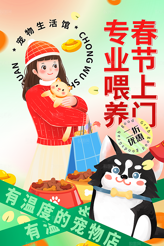 简约宠物专业喂养春节上门海报