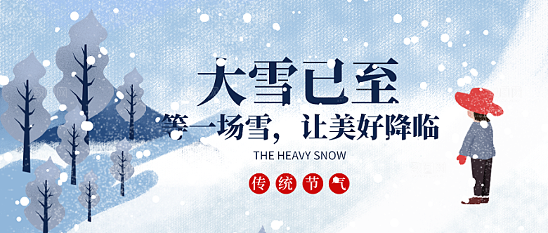 大雪节气微信封面