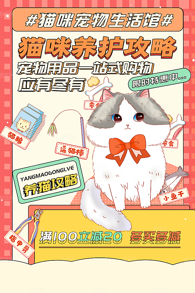 简约宠物猫咪养护攻略用品海报