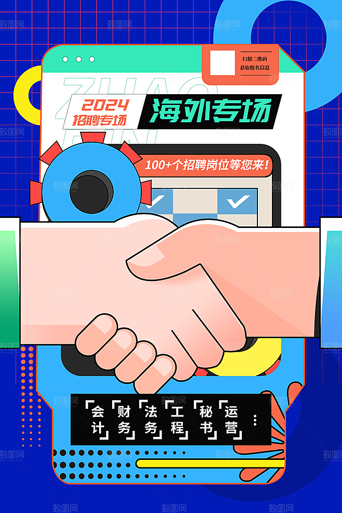 潮流2023招聘海外场宣传海报