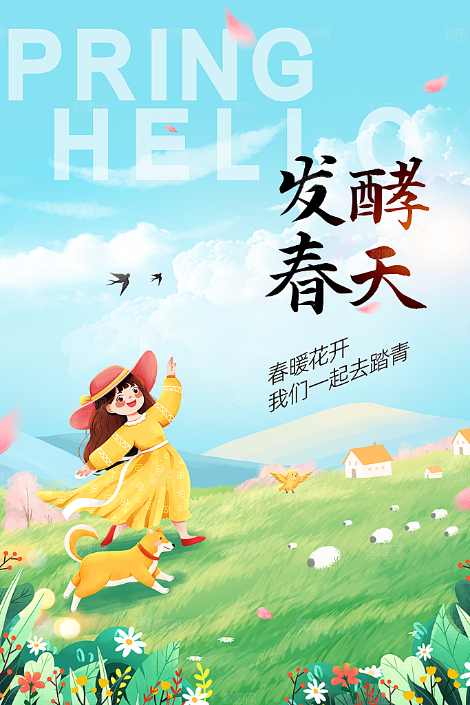 唯美发酵春天春日出游踏青海报