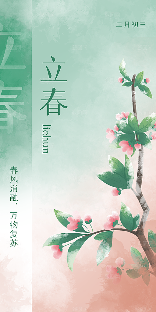 立春二十四节气海报