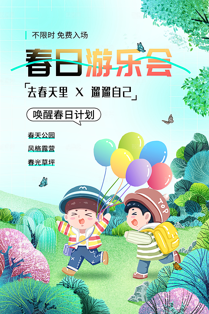 绿色简约春季春日游乐会海报